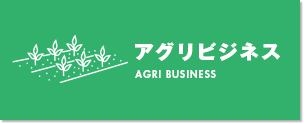 アグリビジネス AGRI BUSINESS