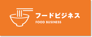 フードビジネス FOOD BUSINESS